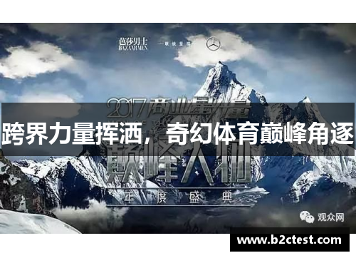 跨界力量挥洒，奇幻体育巅峰角逐