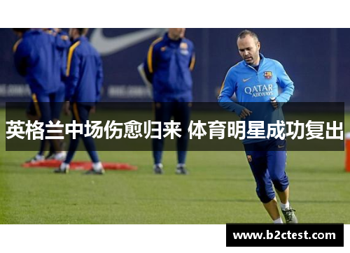 英格兰中场伤愈归来 体育明星成功复出