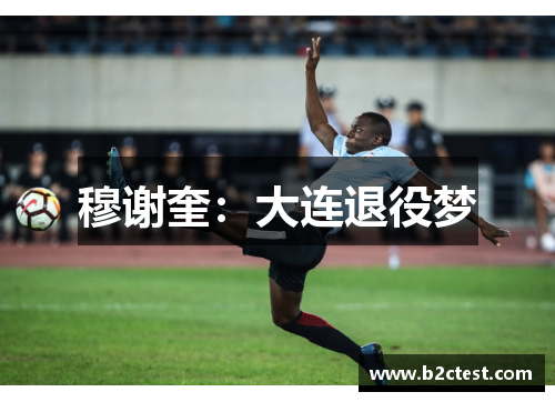 穆谢奎：大连退役梦