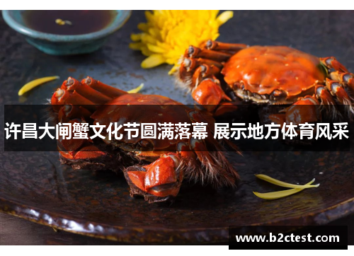 许昌大闸蟹文化节圆满落幕 展示地方体育风采