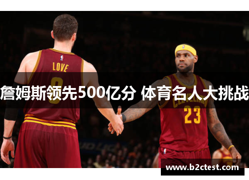 詹姆斯领先500亿分 体育名人大挑战