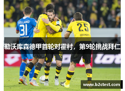 勒沃库森德甲首轮对霍村，第9轮挑战拜仁