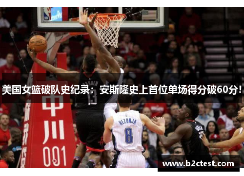 美国女篮破队史纪录：安斯隆史上首位单场得分破60分!