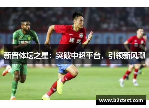 新晋体坛之星：突破中超平台，引领新风潮