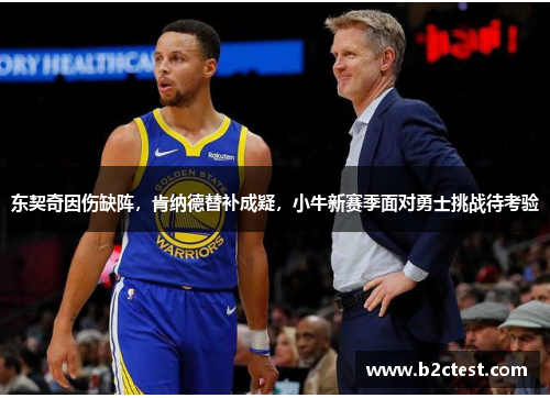 东契奇因伤缺阵，肯纳德替补成疑，小牛新赛季面对勇士挑战待考验