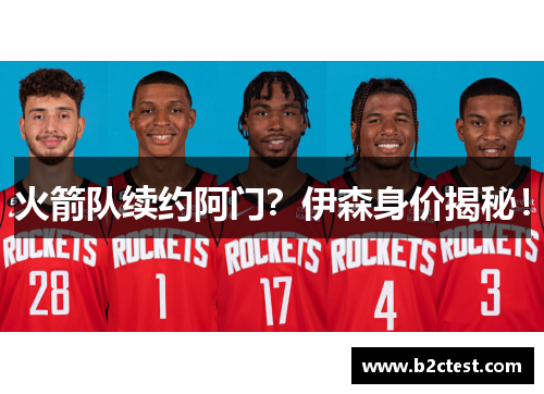 火箭队续约阿门？伊森身价揭秘！
