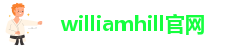 威廉希尔官网地址